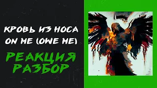 кровь из носа - on me (owe me) (реакция и разбор)