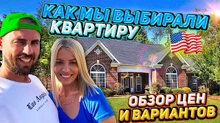 Аренда Квартиры в США / Обзор Цен и Вариантов