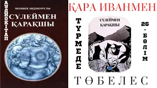 Сүлеймен қарақшы 26 бөлім. Түрмеде. Қара Иванмен төбелес