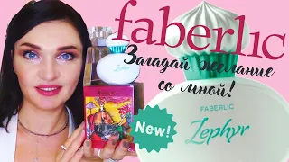 🧁 Faberlic - Zephyr- НОВЫЙ ПАРФЮМ- Зефир от Фаберлик🧁 Загадываем желание+распаковка аромата+отзыв!