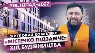 ЖК «Містечко Підзамче» — Хід будівництва ЖК «Вежа», ЖК «Брама», ЖК «Новий Форт» Листопад-2022 | РІЕЛ