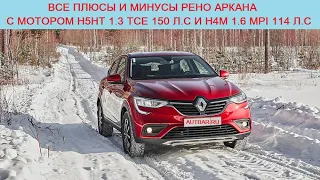 Плюсы и минусы Renault Arkana H5Ht 1.3 TCe 150 л.с и H4M 1.6 MPI 114 л.с (отзывы владельцев)