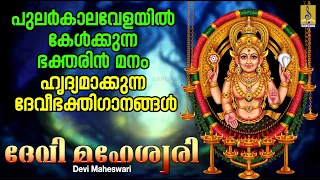 ദേവി മഹേശ്വരീ | Devi Maheswari | Devi Devotional Songs | Hindu Devotional Songs #devi