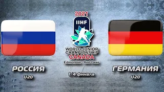 Россия - Германия, хоккей четвертьфинал МЧМ 2021 / Hockey U-20. Russia - Germany / Трансляция HD