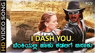 I Dash You - Hollywood - HD Video Song | Upendra, Felicity Mason | Gurukiran | S.P. Balasubrahmanyam