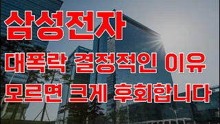 [상한가] 삼성전자 대폭락 결정적인 이유 모르면 크게 후회합니다![삼성전자, 삼성전자주가전망, 삼성전자주식전망, 삼성전자주식, 삼성전자주가, 주식전망]