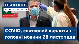 Сьогодні – повний випуск від 26 листопада 08:00