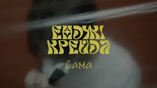 Енджі Крейда - Сама (social love) 2022