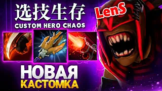 НОВАЯ ЭРА Custom Hero Chaos | Ленс пробует обновленную кастомку