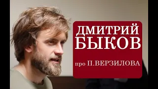 Дмитрий Быков про П. Верзилова