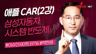 코스닥 완전정복 ㅣ 애플자동차(2강)-삼성자동차에 집중하라! [박한샘 이슈인사이트 EP.16]