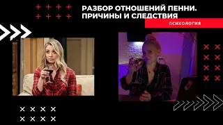 Психологический РАЗБОР ОТНОШЕНИЙ ПЕННИ Хофстедер Теория Большого Взрыва ТБВ. Причины и следствия.