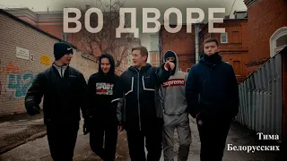 Тима Белорусских - Во дворе