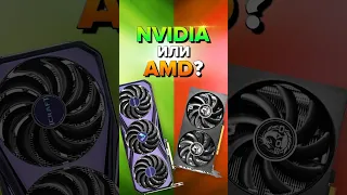 Nvidia или AMD? Какую видеокарту купить в конце  2023? Рынок видеокарт