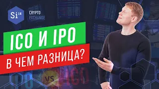 Что такое ICO и IPO.   В чём отличие ICO от IPO.    ICO простыми словами.   ICO для чайников.