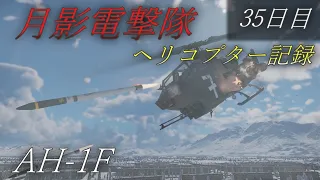 【ゆっくり実況】月影電撃隊:ヘリコプター戦闘記録 35日目【War Thunder】