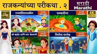 राजकन्यांच्या परीकथा २ | Princess Fairy Tales 2 in Marathi | Marathi Fairy Tales