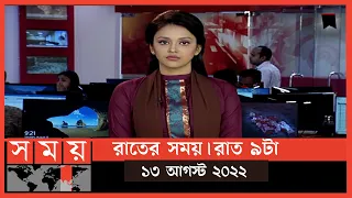 রাতের সময় | রাত ৯টা | ১৩ আগস্ট  ২০২২ | Somoy TV Bulletin 9pm | Latest Bangladeshi News