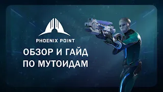 Обзор и гайд по мутоидам | Phoenix Point Corrupted Horizons