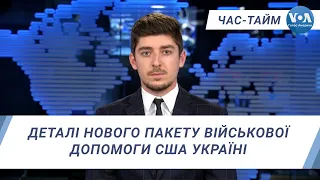 Час-Тайм. Деталі нового пакету військової допомоги США Україні