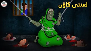 لعنتی گاؤں | Urdu Horror Stories | Bhoot Ki Kahaniya Urdu