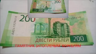 Банкнота 200 рублей 2017 год  Новые деньги России!