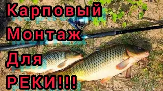 Карповый монтаж для рыбалки на Реке!!! Ловит рыбу100%!!!