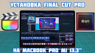 Установка Final Cut Pro на MacBook Pro M1 13.3" 2020 💻