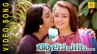 Aalapanam Thedum | Ente Sooryaputhrikku | Malayalam Film Song HD,