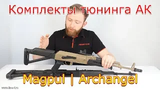 Комплекты тюнинга АК | Magpul | Archangel