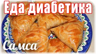 #Самса из ц/з муки. #Еда_диабетика_тип2. Вкуснее я не ела.