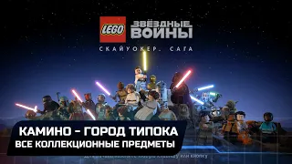 LEGO Star Wars The Skywalker Saga - Камино-Город Типока (Все коллекционные предметы)