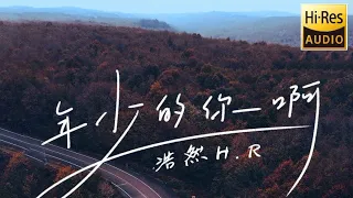 少年的你啊~浩然 H.R | 抖音热门中文歌曲 | Pinyin Lyrics