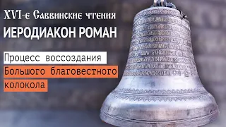 Процесс воссоздания Большого благовестного колокола Саввино-Сторожевского монастыря.