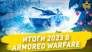 Итоги 2023 года в Armored Warfare