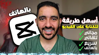 افضل واسرع طريقه للكتابه على الفيديو بالهاتف مع CapCut 😍🔥