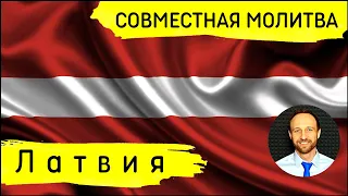 Всеобщая молитва | 25 февраля | Молитва за Латвию