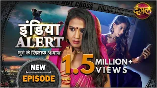 इंडिया अलर्ट | नया एपिसोड 507 | डायन कौन ? | जुर्म के खिलाफ आवाज | #DangalTVChannel
