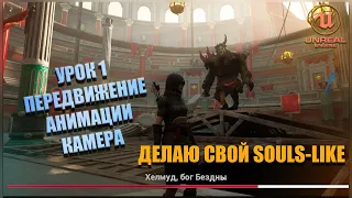 Делаю СВОЮ SOULS-LIKE ИГРУ в Unreal Engine 5. Урок 1: Движение и Анимации