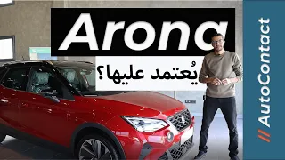 Seat Arona FR 2022 //  تجربة سيات أرونا الجديدة