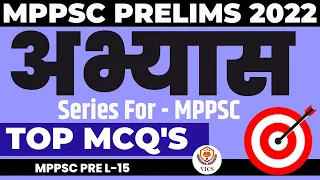 अभ्यास।MPPSC PRE MCQ SERIESI L-15 I VICS INDOREI MPPSCPRE 2022 मध्यप्रदेश के पर्यटन स्थल-02 #mppsc