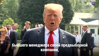 Новости США за 60 секунд. 17 августа 2018 года