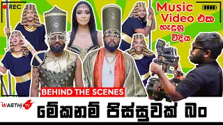 Meka Nam Pissuwak Bun - Behind The Scene -මේක නම් පිස්සුවක් බන් Music Video එක හැදුන විදිහ​-WasthiTV