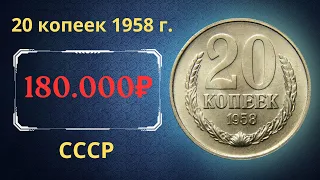 Реальная цена и обзор монеты 20 копеек 1958 года. СССР.