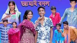 Jamai Bodol | জামাই বদল | Bangla Funny Video | Riyaj & Bishu | Palli Gram TV Latest Funny Video 2022