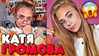 НАСТОЯЩАЯ ФАМИЛИЯ КАТИ АДУШКИНОЙ !!! КАТЯ ГРОМОВА ??? Правда Ложь