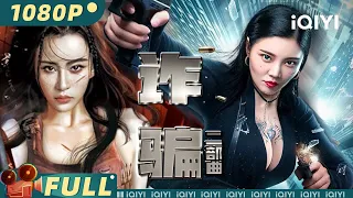 【大联播】《#诈骗二部曲》/ The Female Fraud Movie Series 火辣女特工#徐冬冬  酷飒女特警犯罪诈骗一网打尽【动作 犯罪 | 徐冬冬 | iQIYI大电影-欢迎订阅】