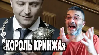 "КОРОЛЬ КРИНЖА" - песня про политику Зеленского
