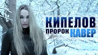 КИПЕЛОВ - Пророк | COVER