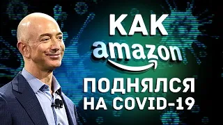 Как Amazon заработал на Коронавирусе?